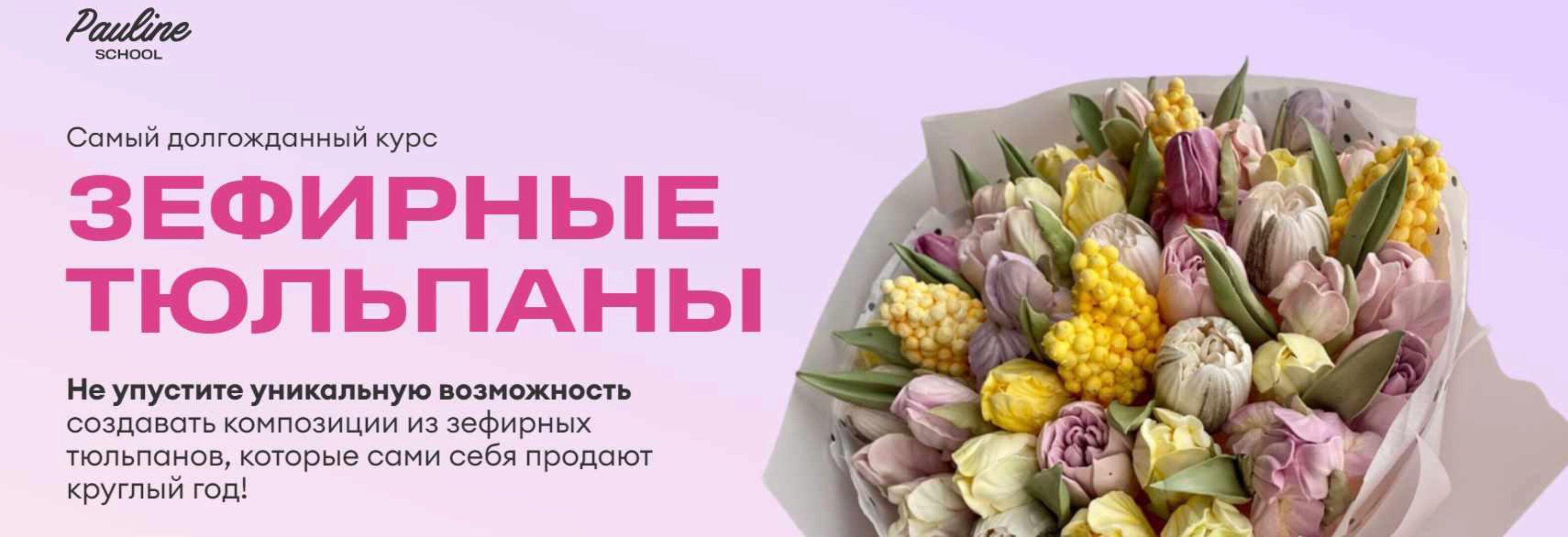 [Pauline School] Зефирные тюльпаны (Елена Туганова)