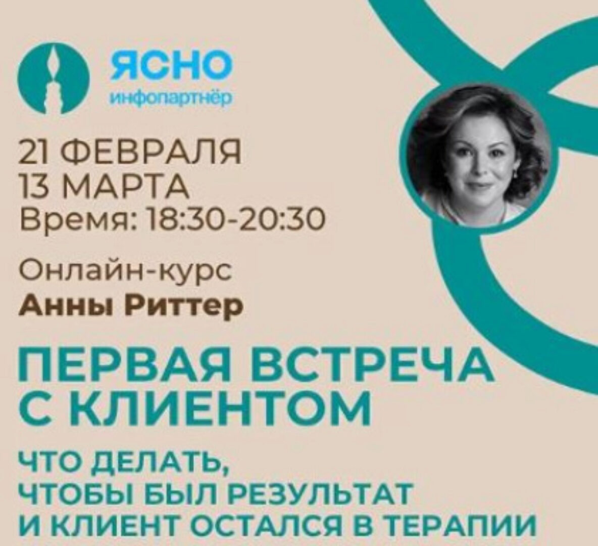 Онлайн семинар 1-ая встреча с клиентом. Что делать, чтобы был результат и Клиент остался в терапии (Анна Риттер)