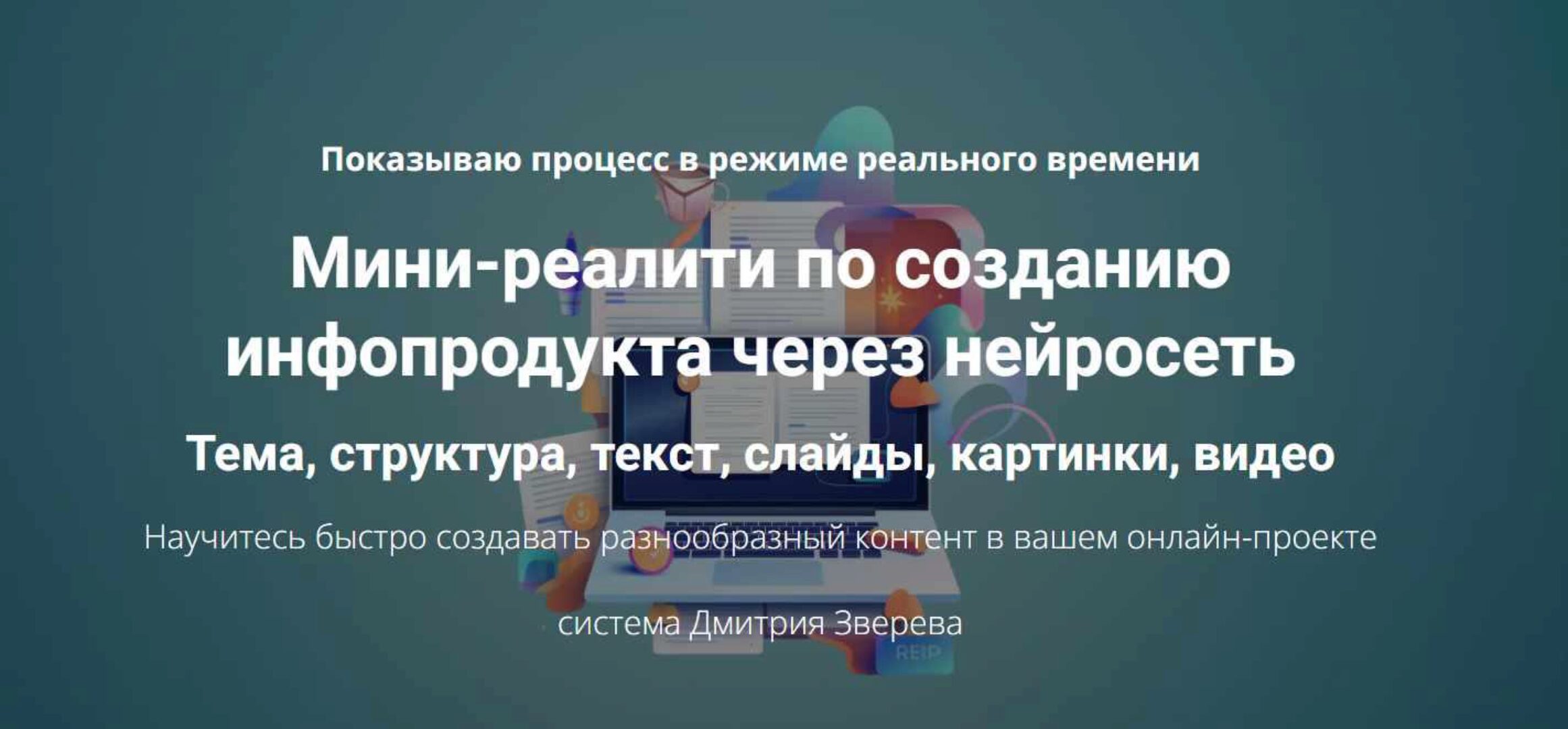 Создание инфопродукта через нейросеть. Тариф Мини-реалити (Дмитрий Зверев)