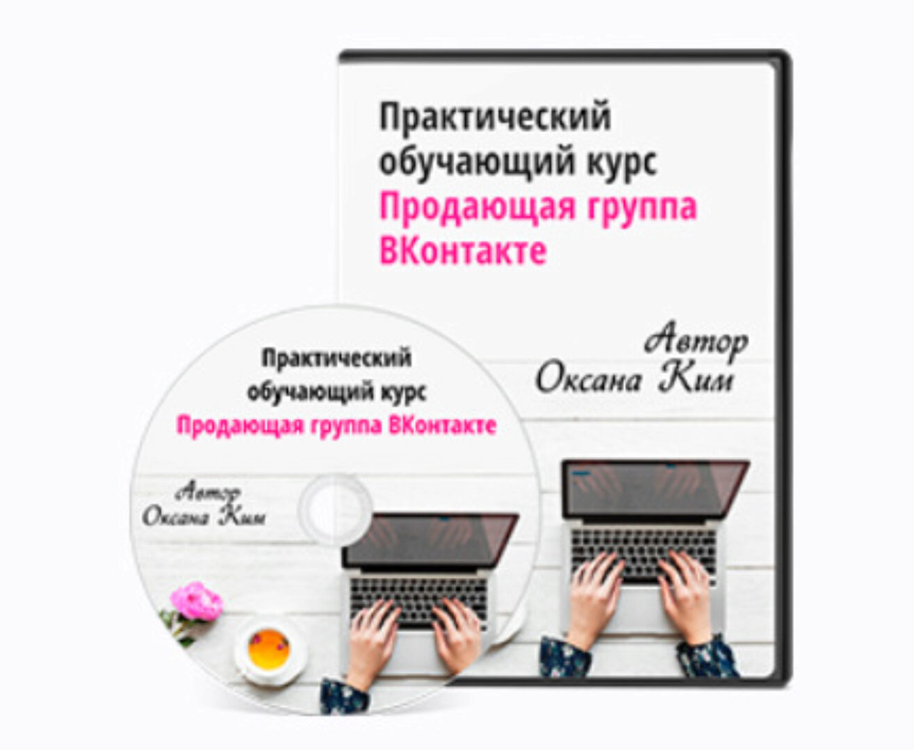 Продающая группа ВКонтакте 2024. Тариф Базовый (Оксана Ким)