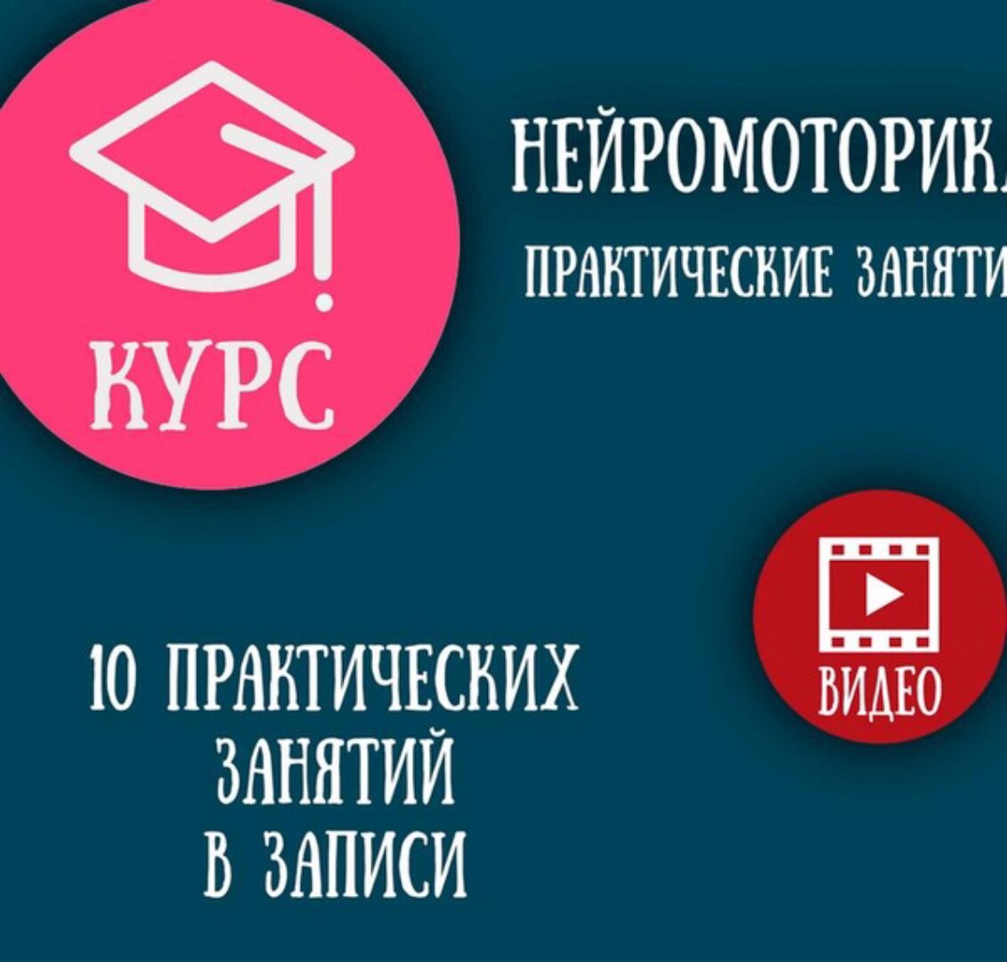 Курс Нейромоторика (Елизавета Логвина)
