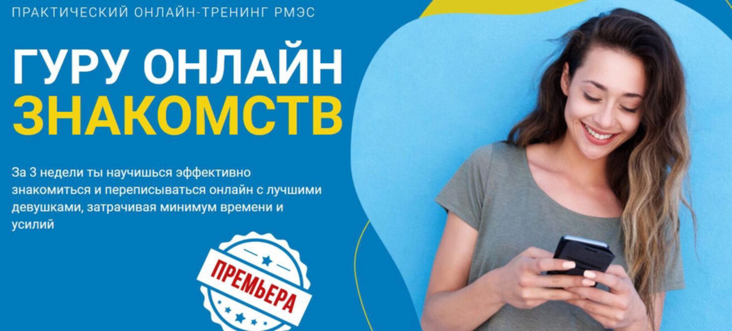 [РМЭС] Гуру онлайн знакомств. Тариф Премиум (Сергей Богданов)