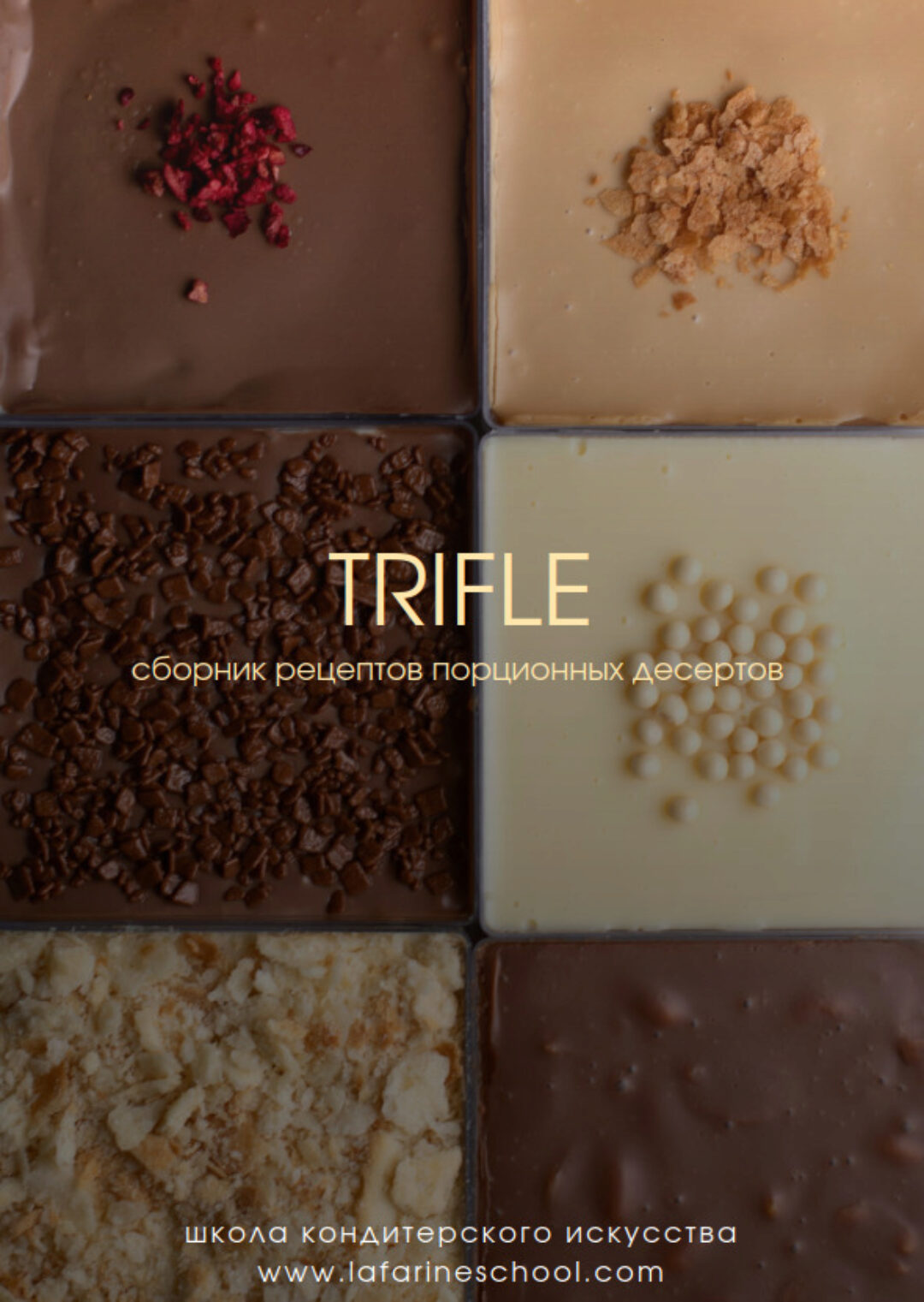 [lafarine.school] Трайфлы (Анастасия Воронова)