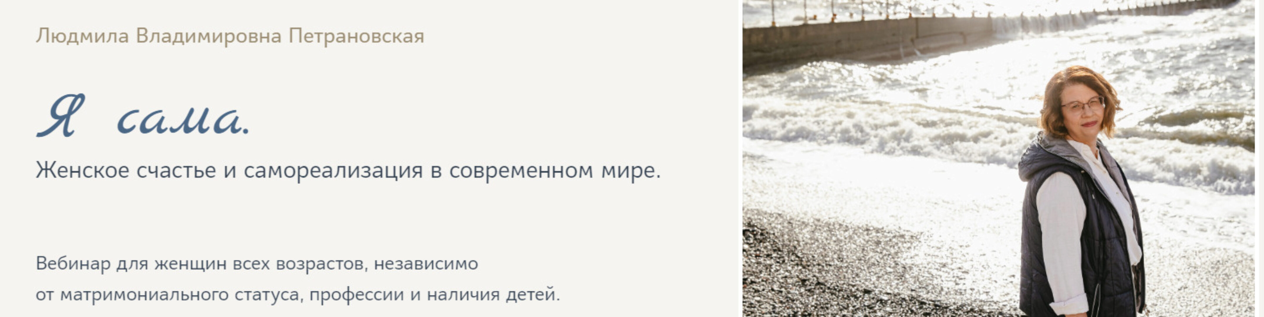 Я сама (Людмила Петрановская)