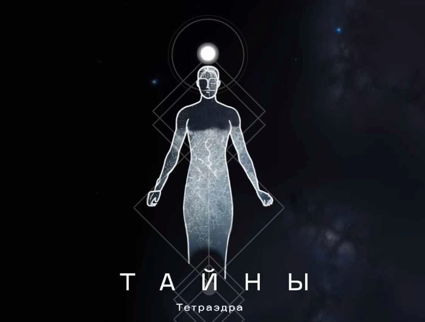 Тайны тетраэдра (Катя Чи)