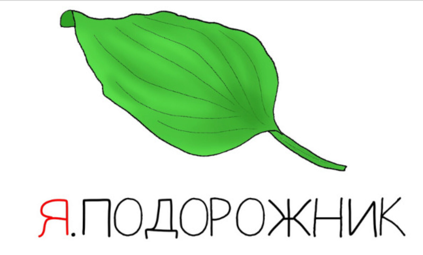 Я.Подорожник (Антон Маркин)