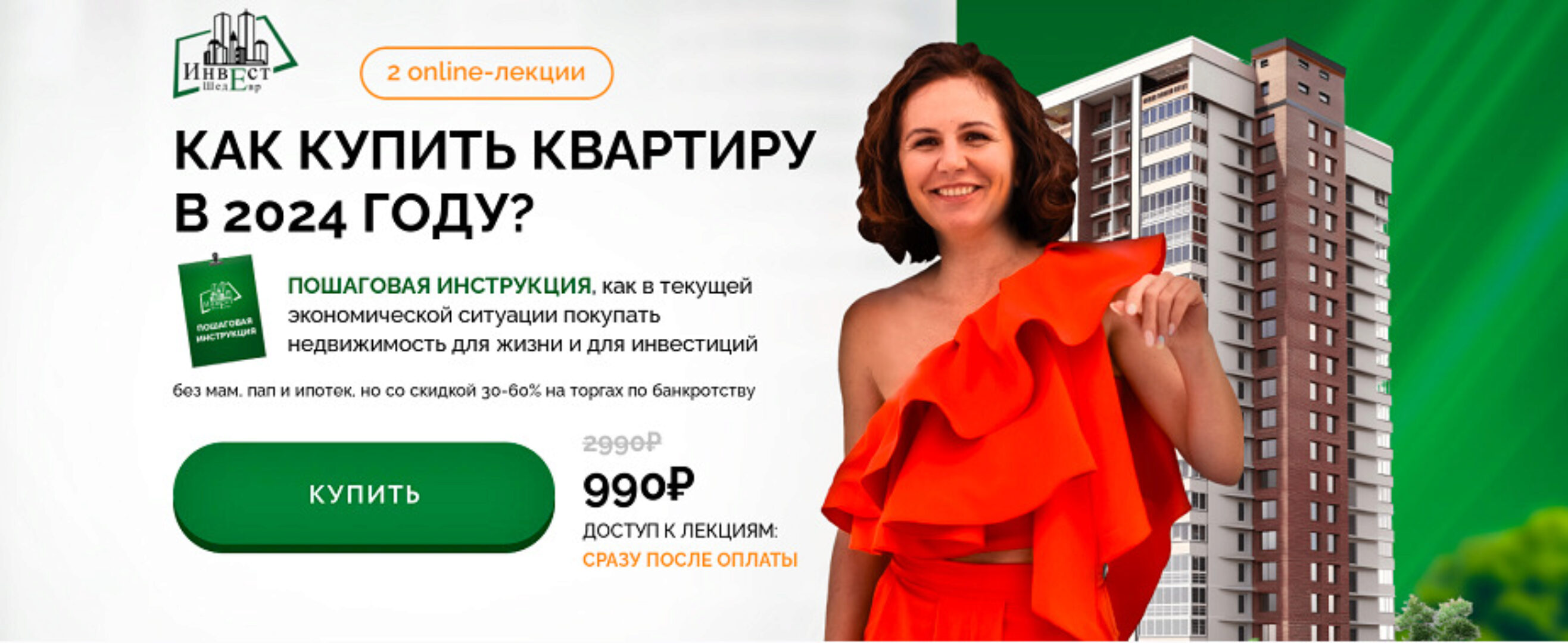 Как купить квартиру в 2024 году?. Тариф: All inclusive (Виктория Зарипова)