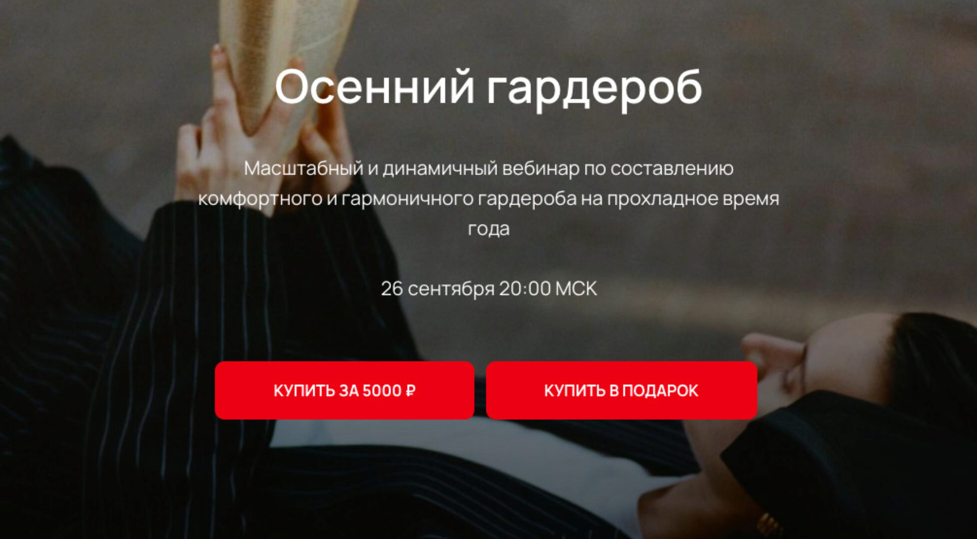 Осенний гардероб 2024 (Юлия Катькало)