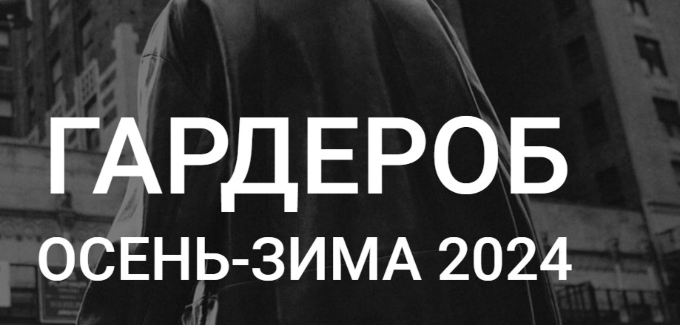 Гардероб осень-зима 2024 (Наташа Лапина)