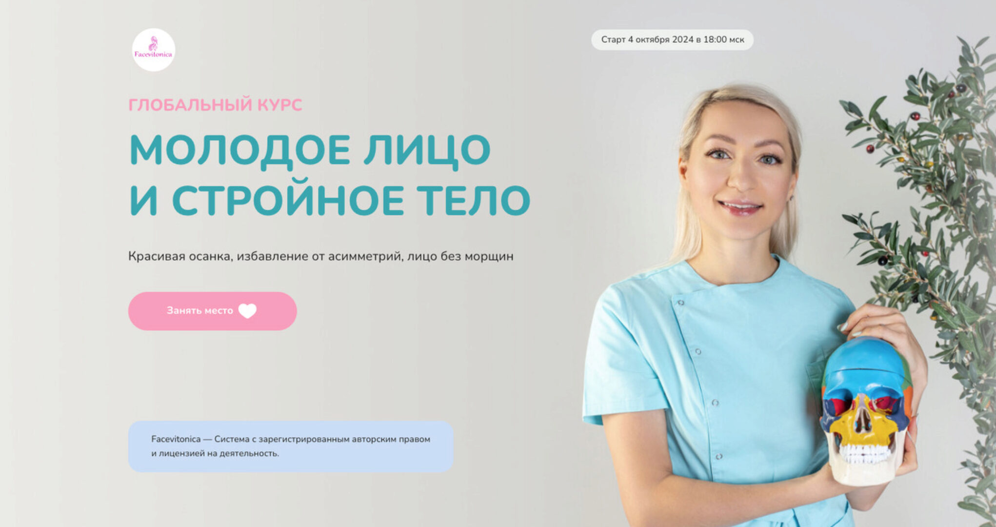 Глобальный курс Молодое лицо и стройное тело. Тариф Самостоятельный. Октябрь 2024 (Инна Алферова)