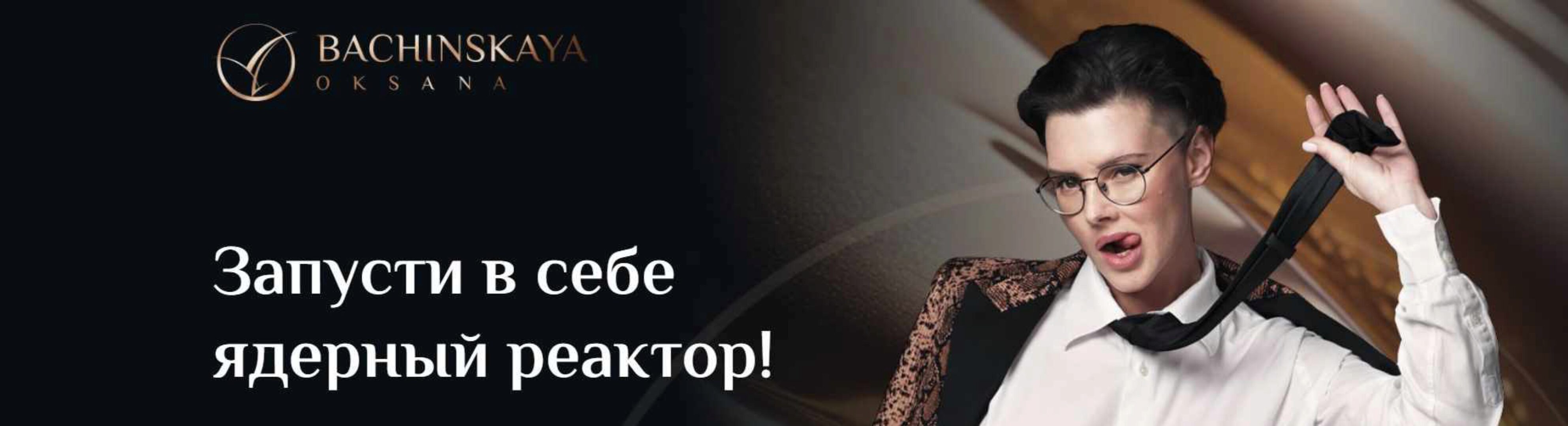 Мотивация: «Запусти в себе ядерный реактор!» Часть 2 (Оксана Бачинская)