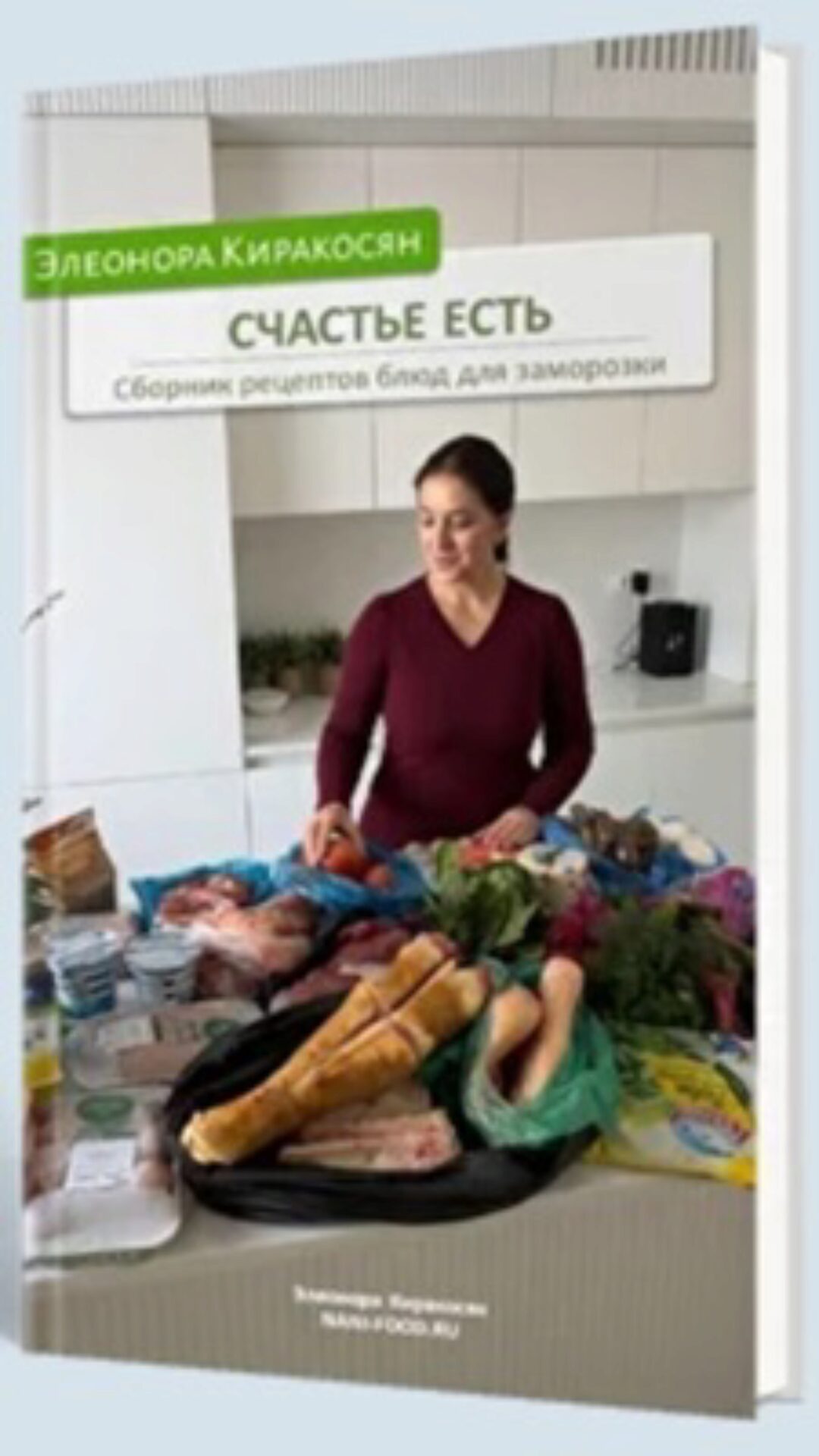 Счастье есть. Сборник рецептов блюд для заморозки (Элеонора Киракосян)