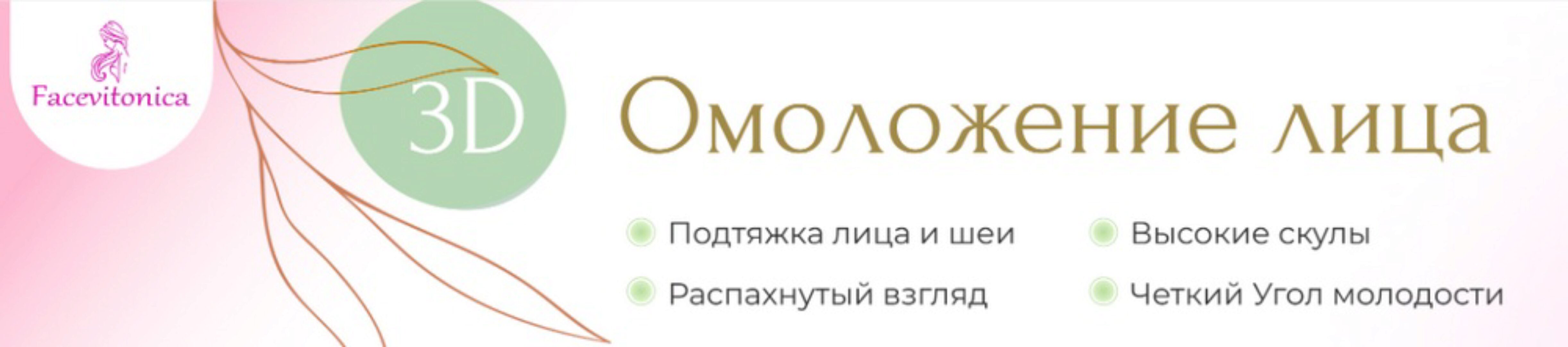 3D омоложение лица. Тариф Самостоятельный. Ноябрь 2024. Поток 11 (Инна Алфёрова)