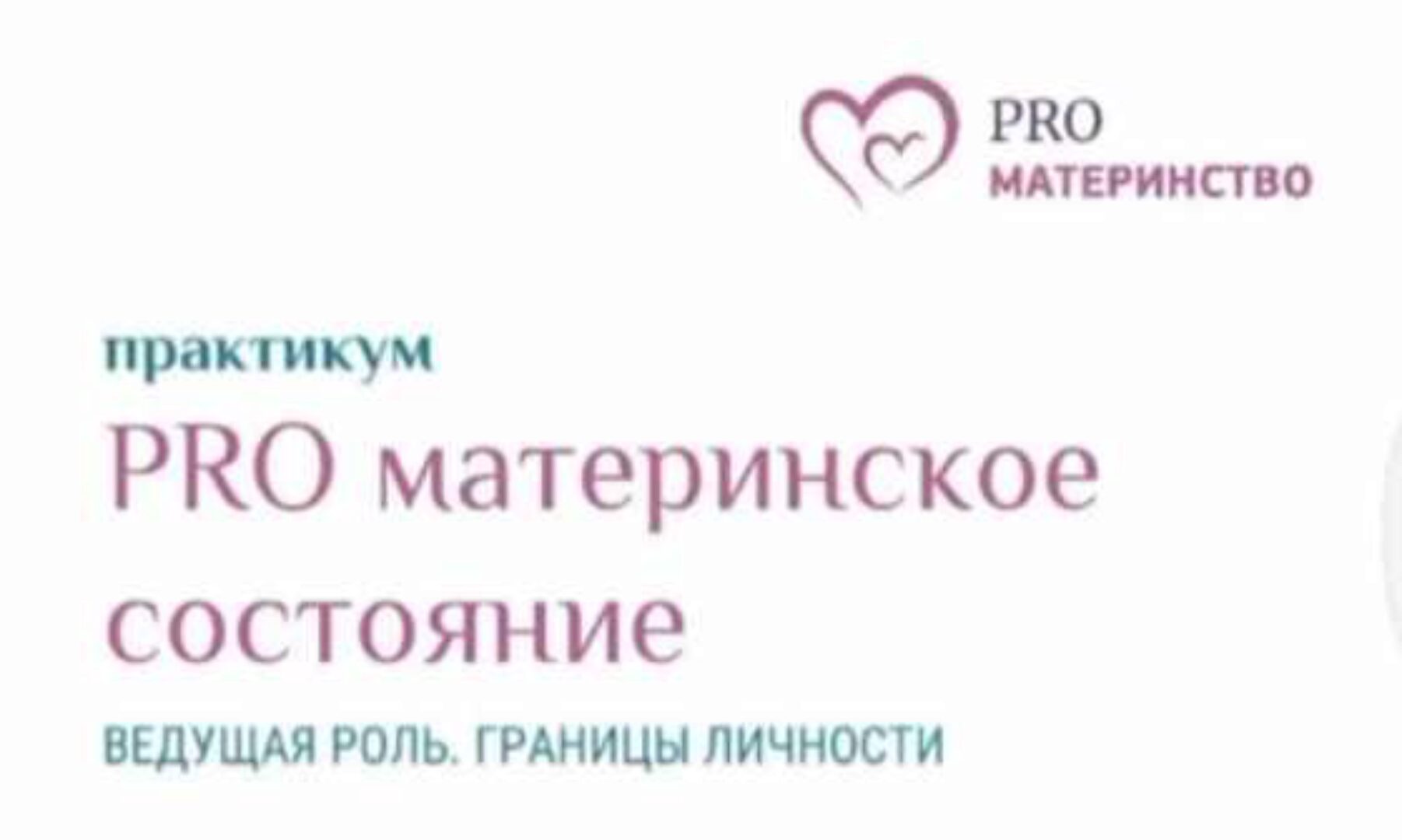 PROматеринство. Ведущая роль. Границы личности (Ольга Дутова)