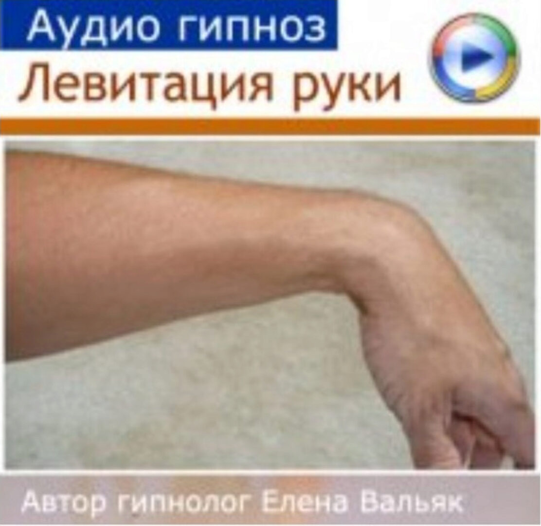 Левитация руки (Елена Вальяк)