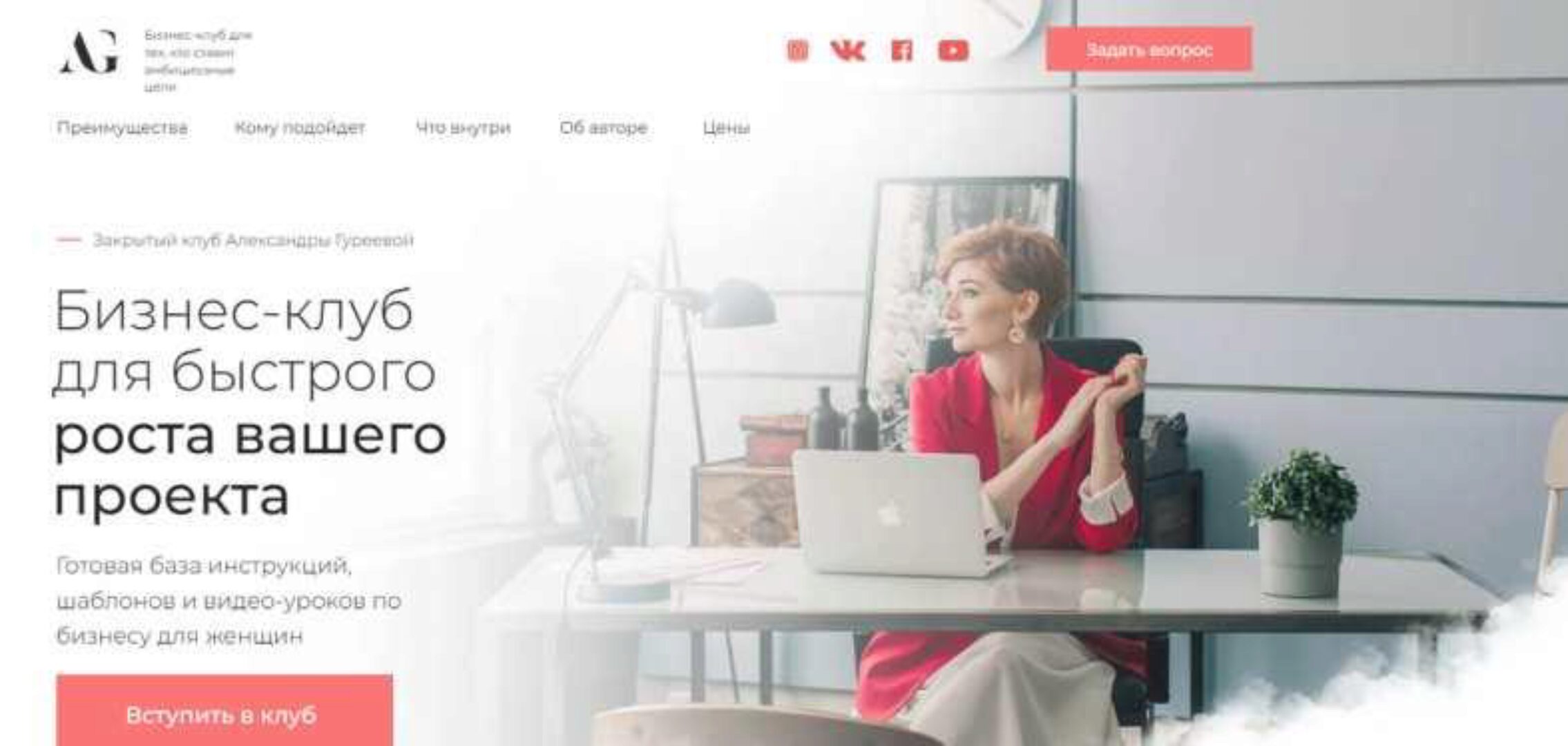 Закрытый клуб Александры Гуреевой (Александра Гуреева)