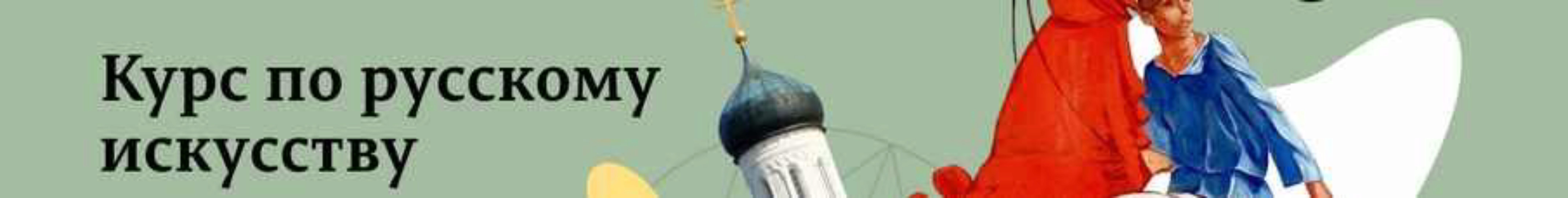 Русское искусство (Анастасия Постригай)