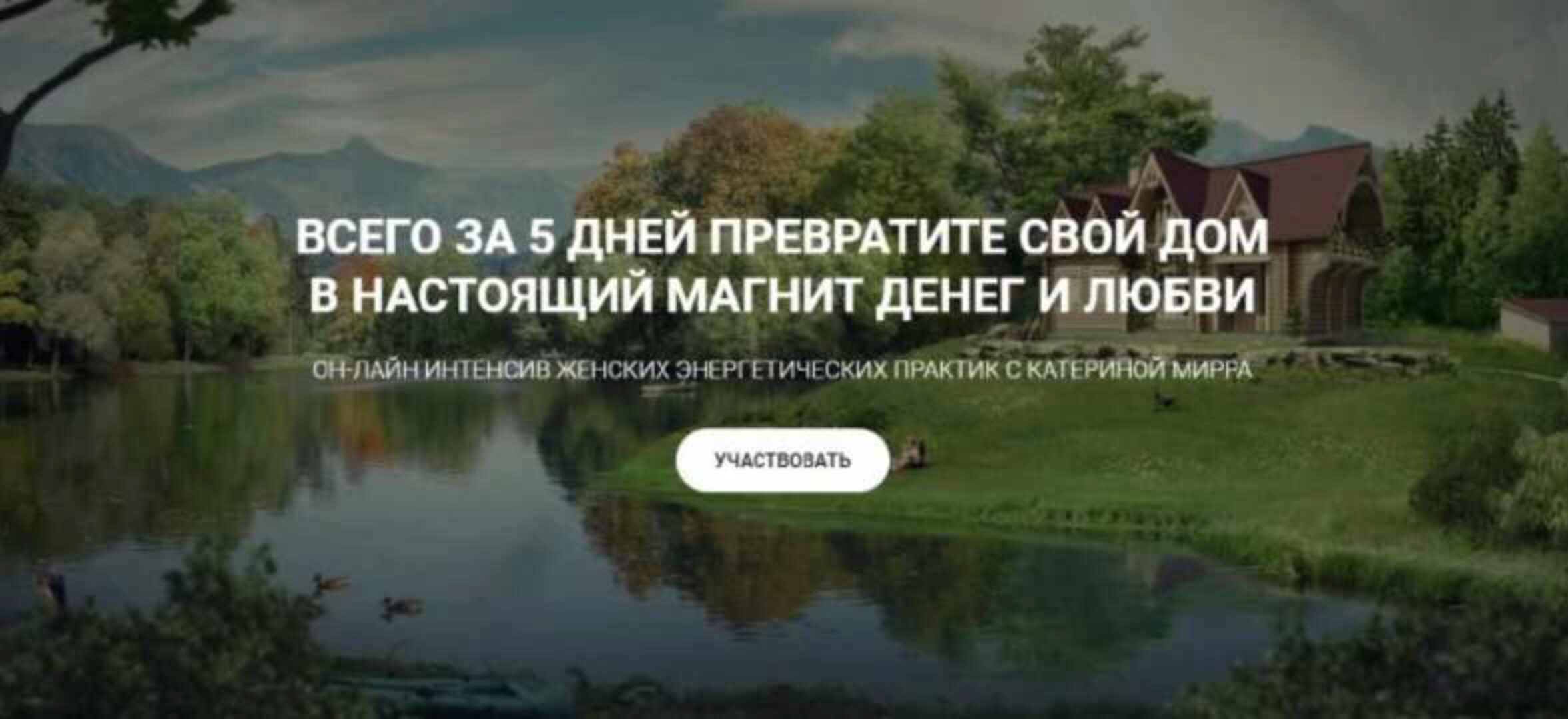 Интенсив Дом- магнит денег и Любви (Катерина Мирра)