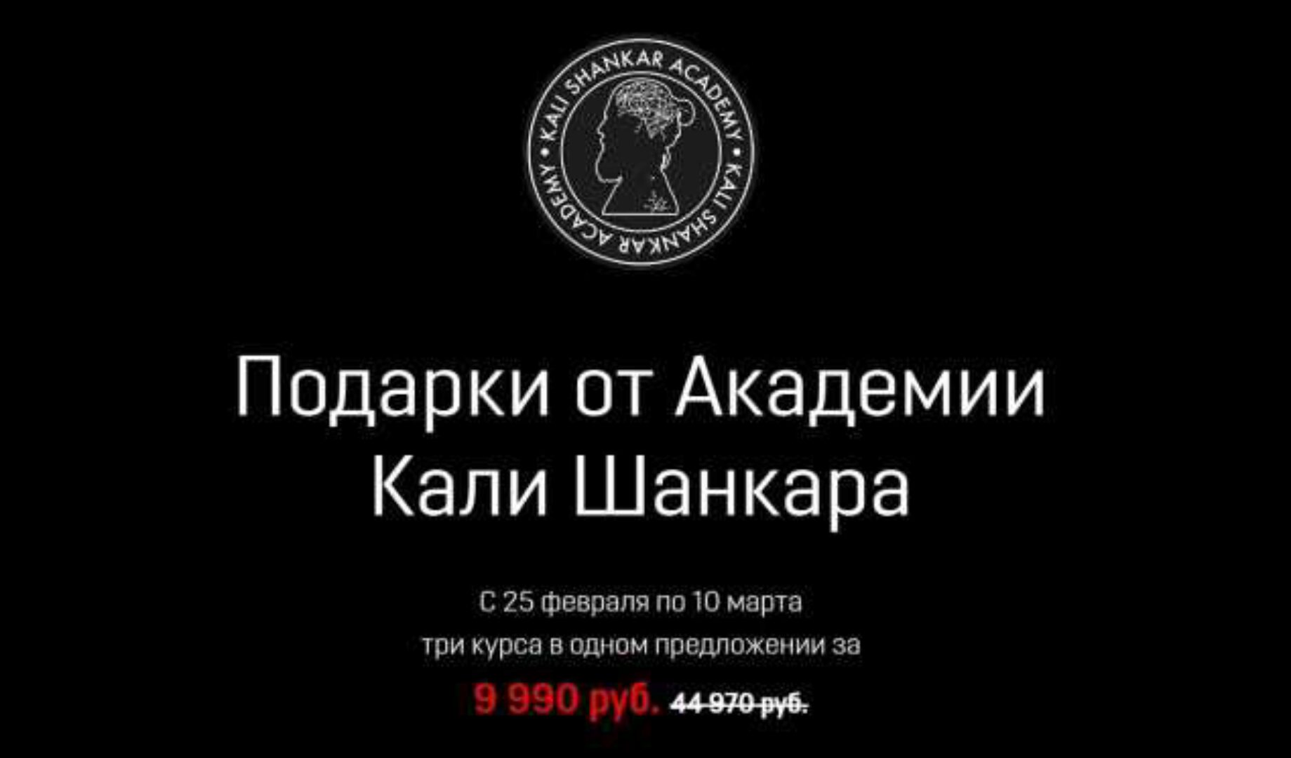 Три курса в одном предложении (Кали Шанкар)