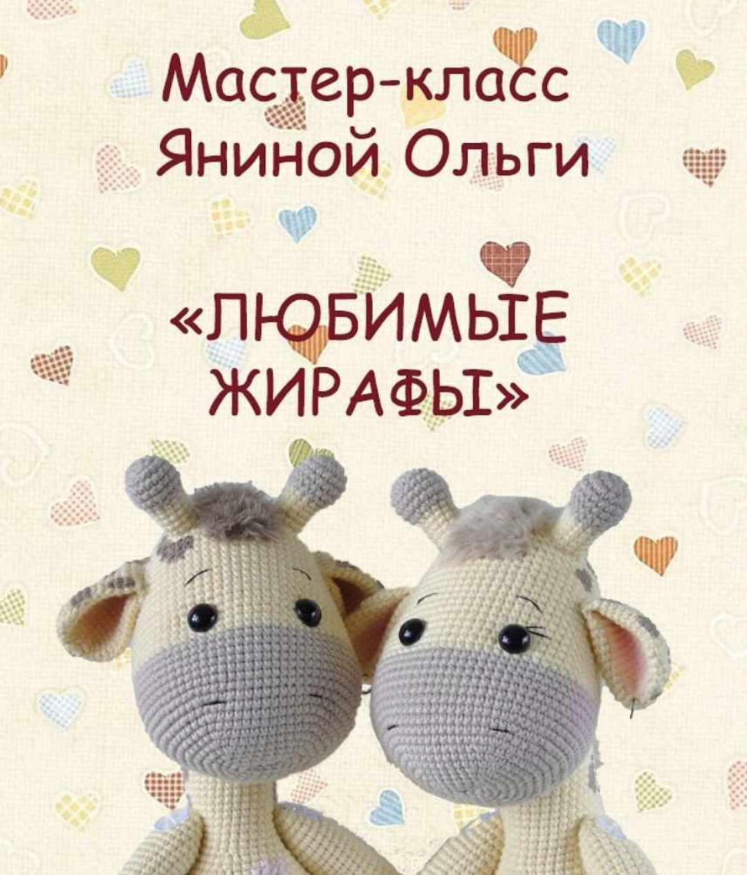 [Вязание] МК Любимые Жирафы(Ольга Янина)