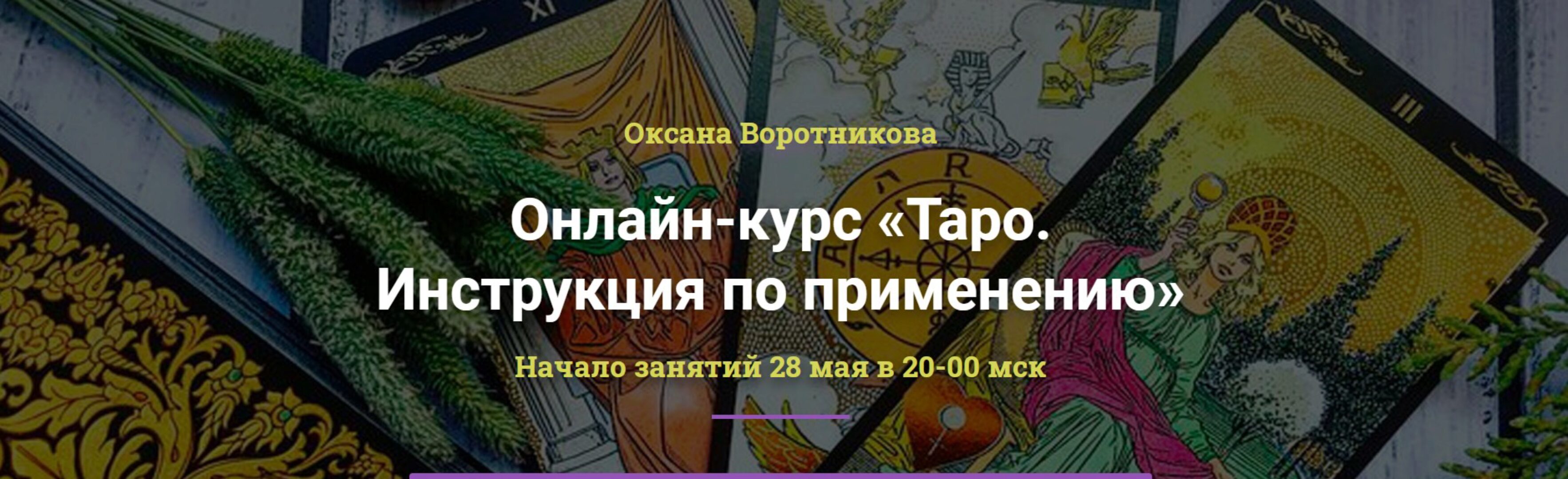 [Академия Кайдзен] Таро. Инструкция по применению. Пакет «Таро-практик» (Оксана Воротникова)