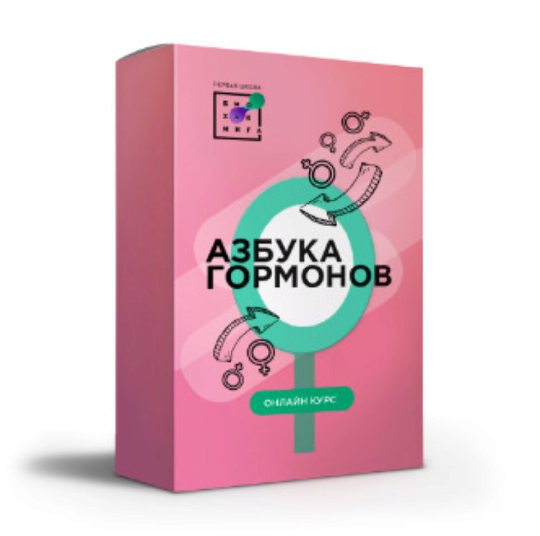 [Первая Школа Биохакинга] Азбука гормонов (Людмила Угрюмова)