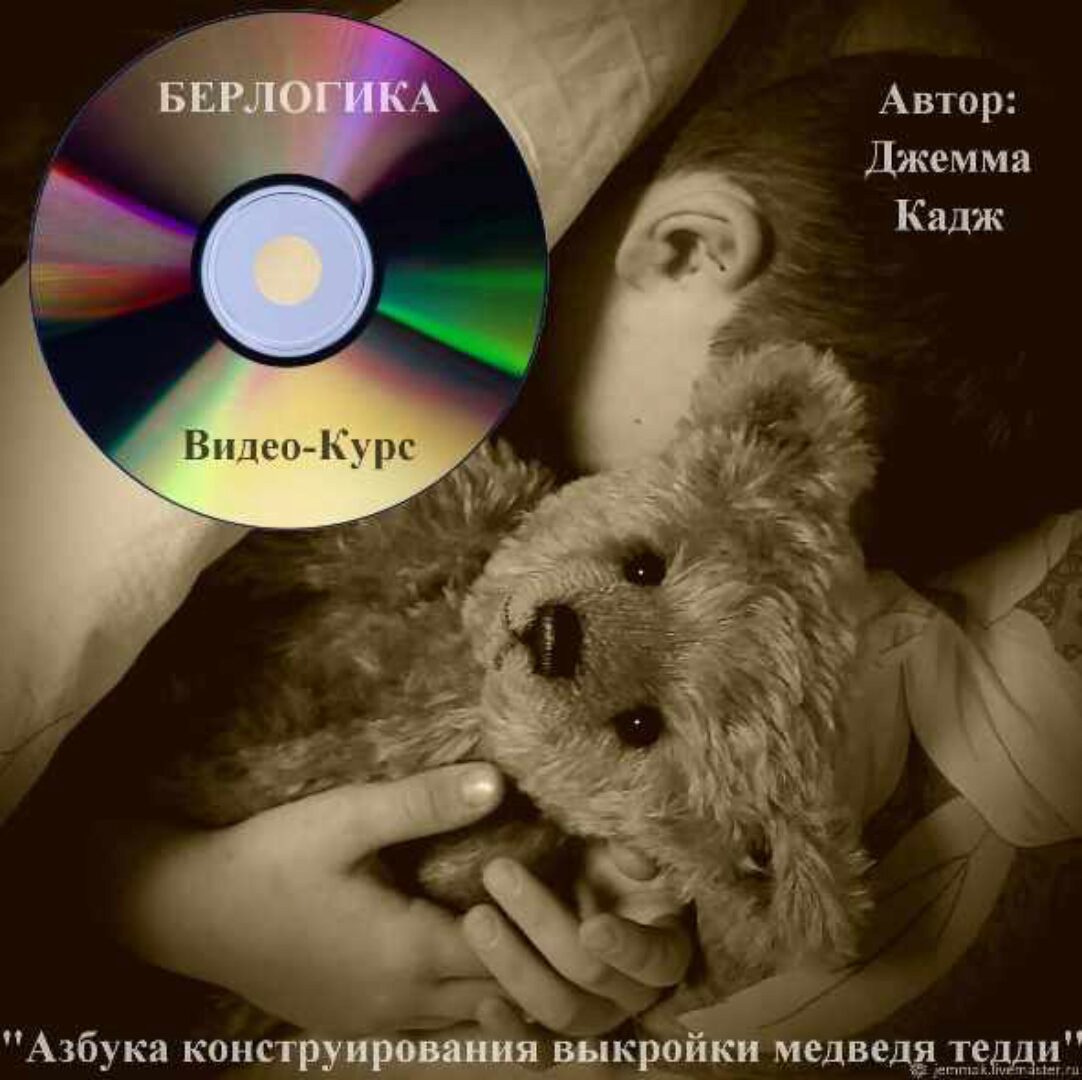[JemmaK] Берлогика. Азбука конструирования выкройки медведя тедди (Джемма Кадж)