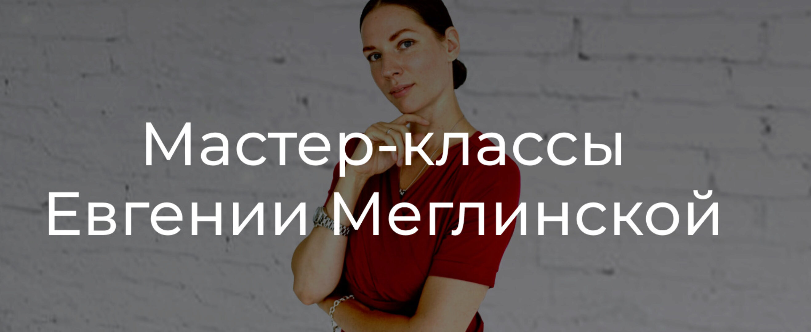 Я ем от скуки (Евгения Меглинская)