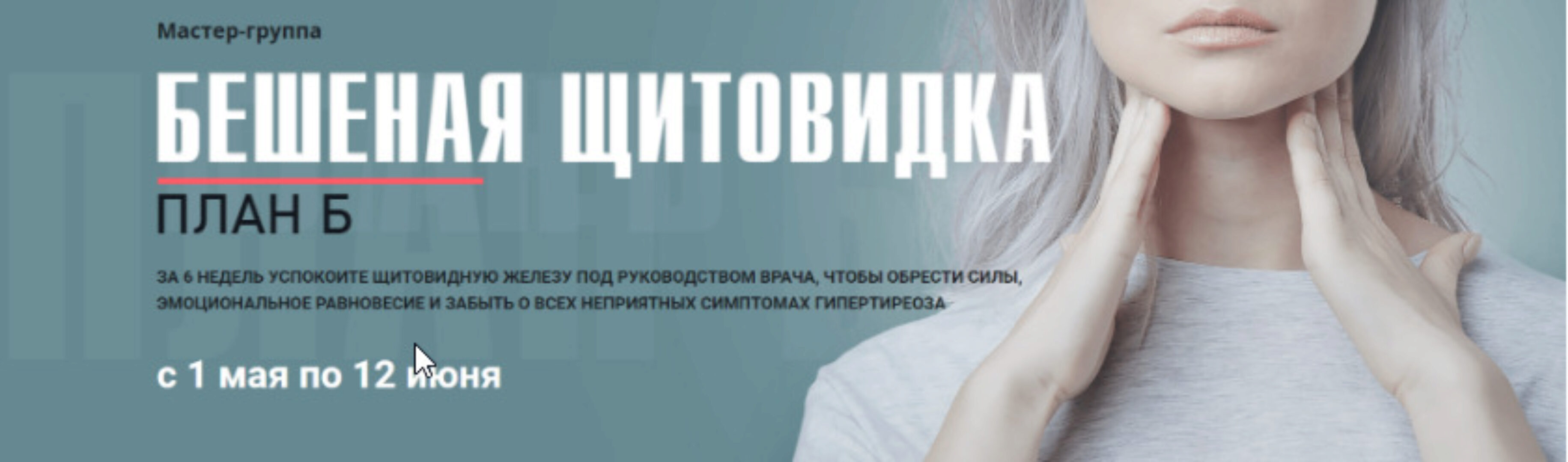 Мастер-группа «Бешеная щитовидка». Тариф  «Я сам»  (Диляра Лебедева)