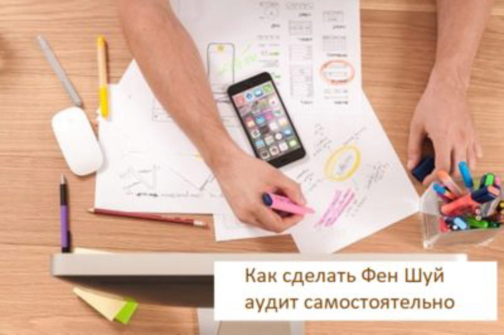 [FengShui] Как сделать Фен Шуй аудит самостоятельно? (Галина Осецкая)