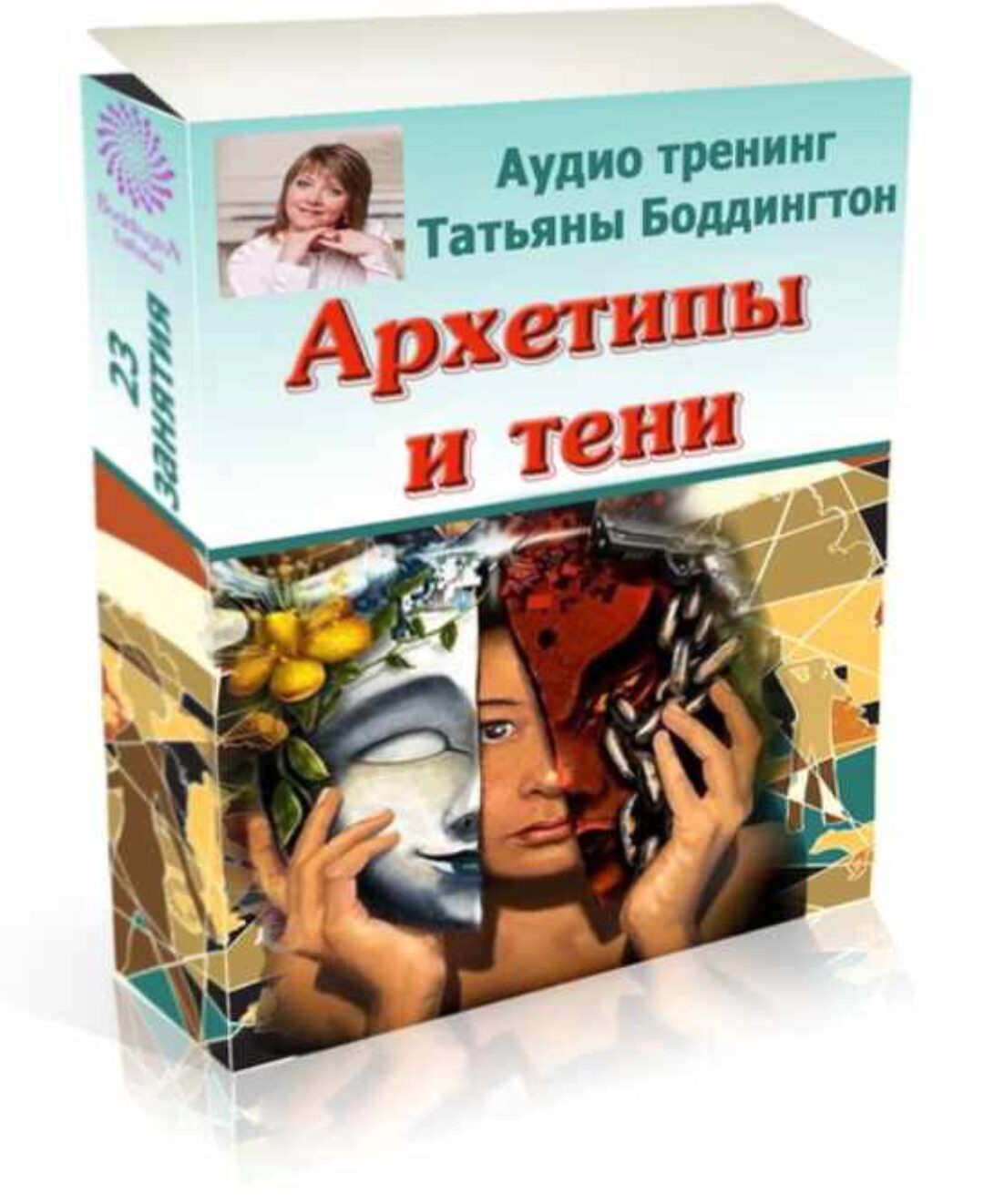 Аудиокурс «Архетипы и Тени» (Татьяна Боддингтон)