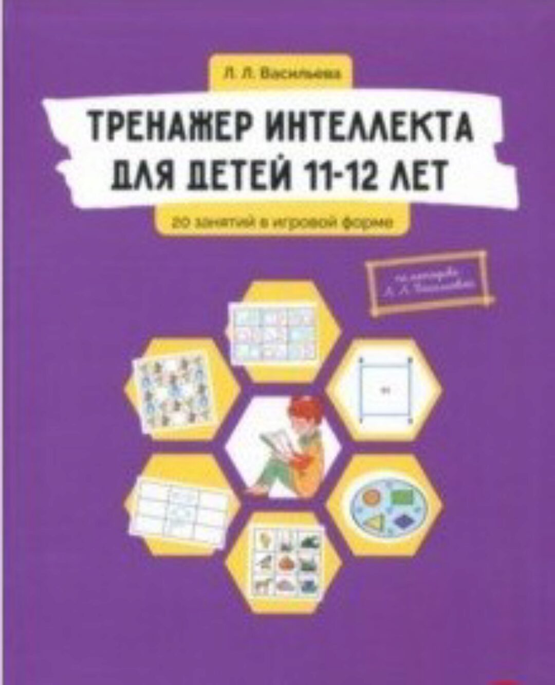 Тренажер интеллекта для детей 11-12 лет. 20 занятий в игровой форме (Лидия Васильева)