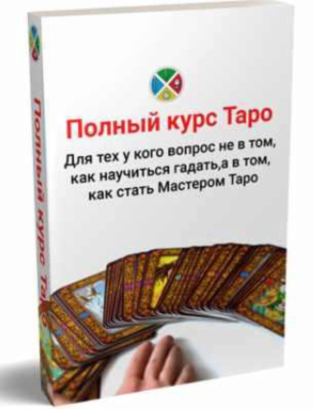 [Русская Школа Таро]Групповой полный интернет-курс Таро (Сергей Савченко).