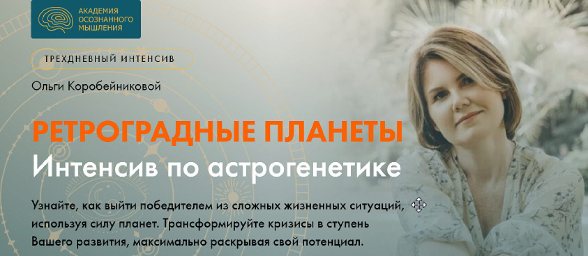 Астрогенетика. Ретроградные планеты  (Ольга Коробейникова)