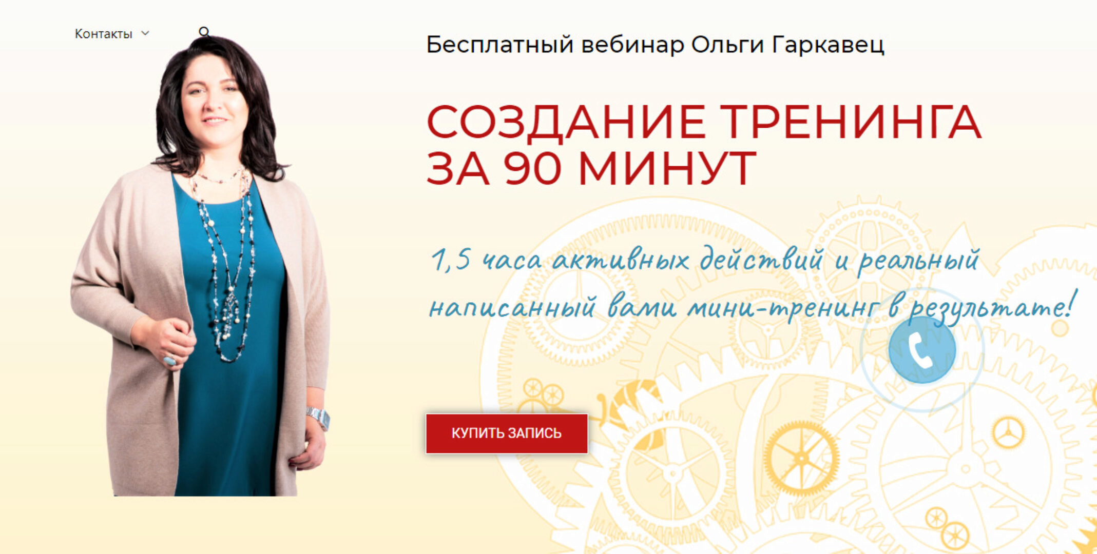 Создание тренинга за 90 минут (Ольга Гаркавец)