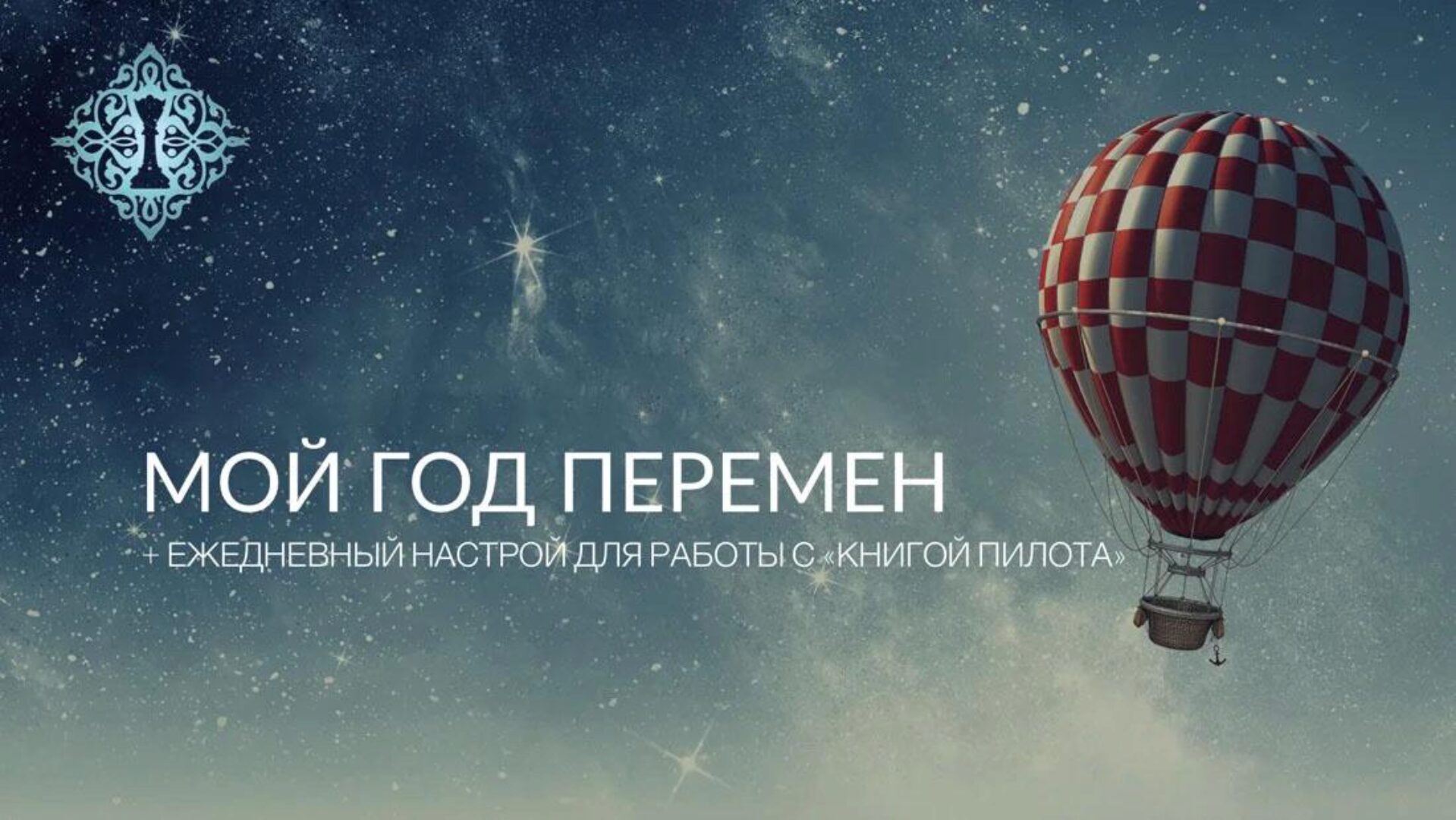 Мой год перемен (Ада Кондэ)