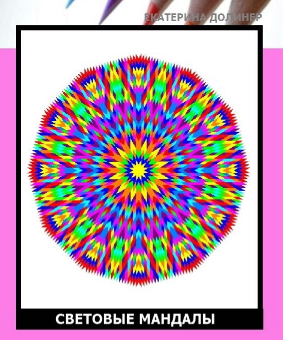 Исцеляющие Световые Мандалы. Пакет Преподаватель курса (Екатерина Долинер)