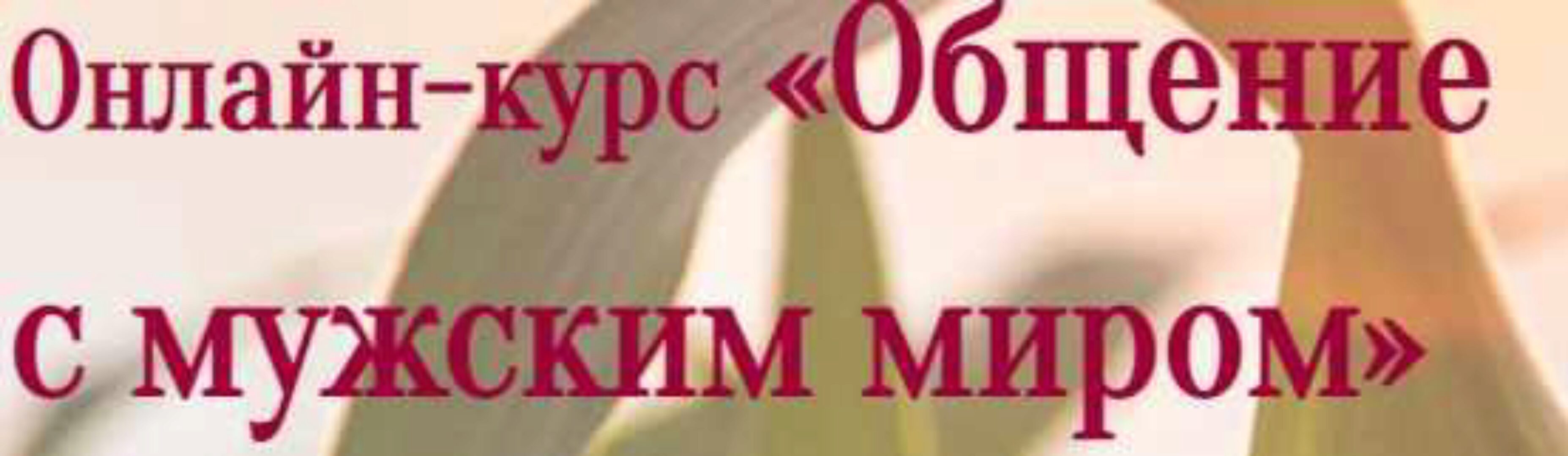 Общение с мужским миром Ноябрь 2020 (Лилия Четверикова)