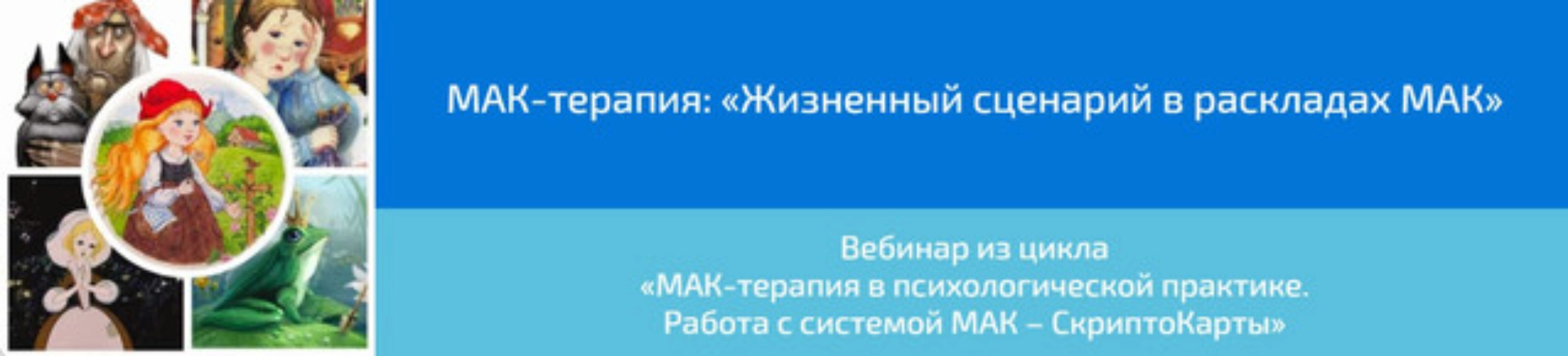 [Webscriptcard] МАК-терапия: «Жизненный сценарий в раскладах МАК»(Алена Казанцева)