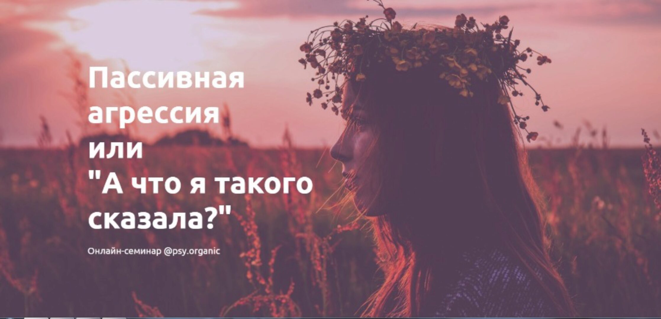 Пассивная агрессия или «А что я такого сказала?» [psy.organic]