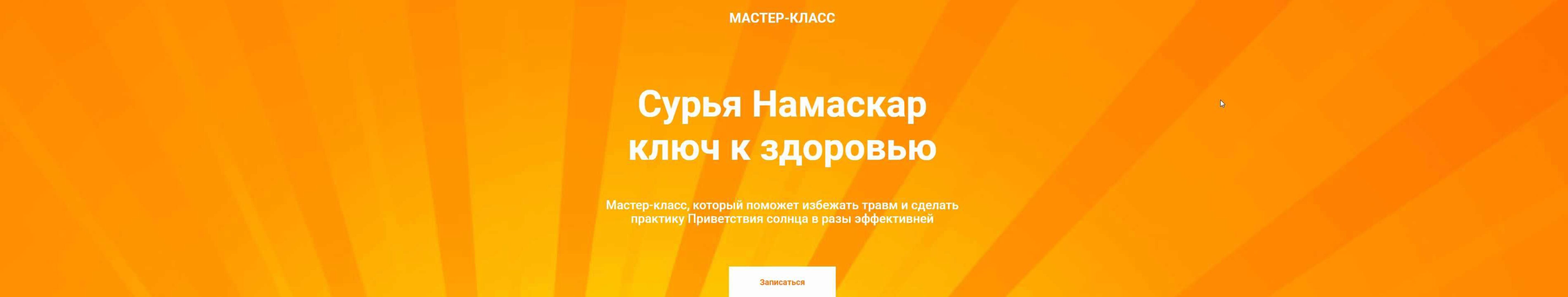 Сурья Намаскар - ключ к здоровью (Татьяна Дудина)