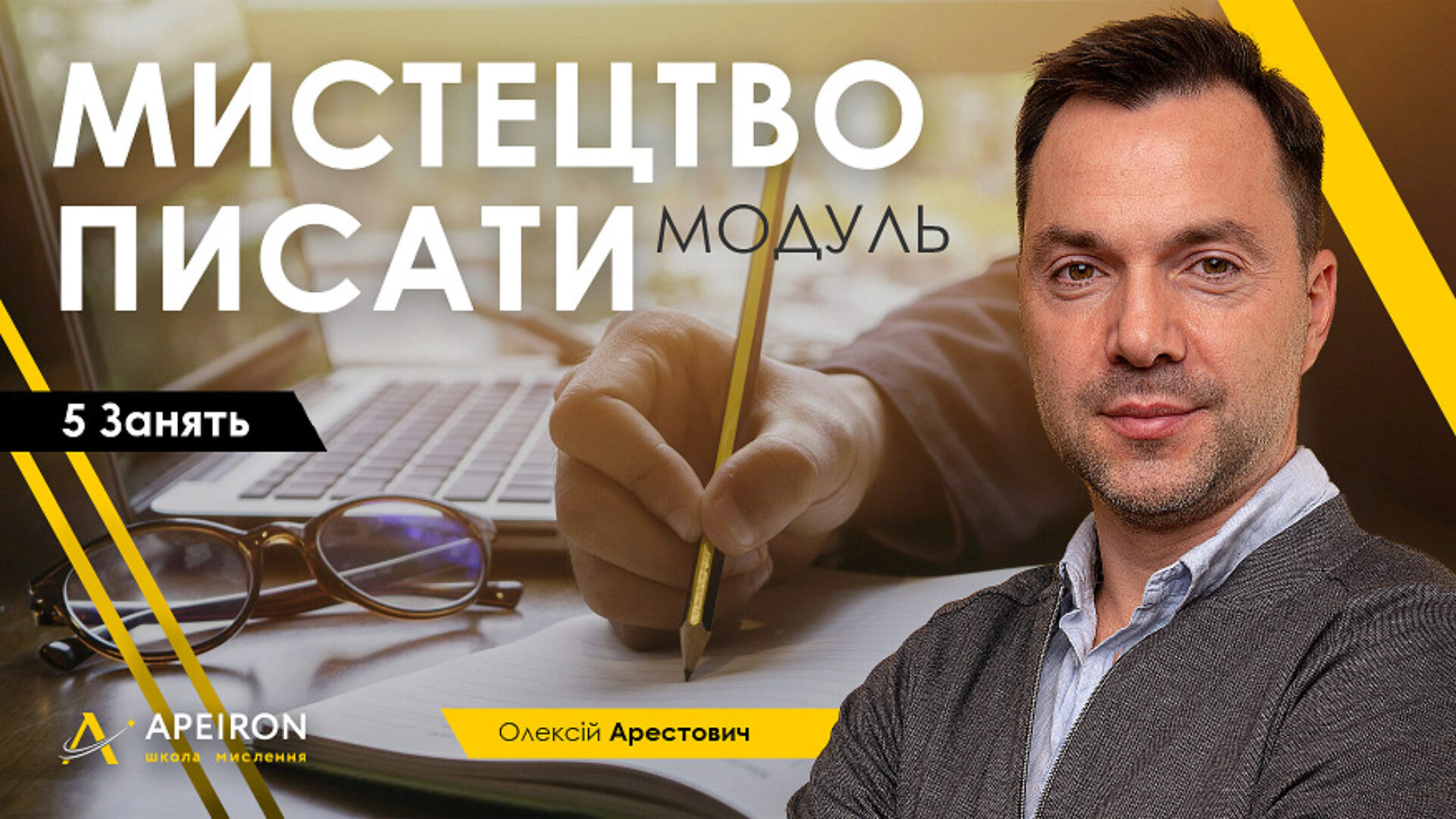 Модуль «Искусство писать». Занятие 1 (Алексей Арестович)