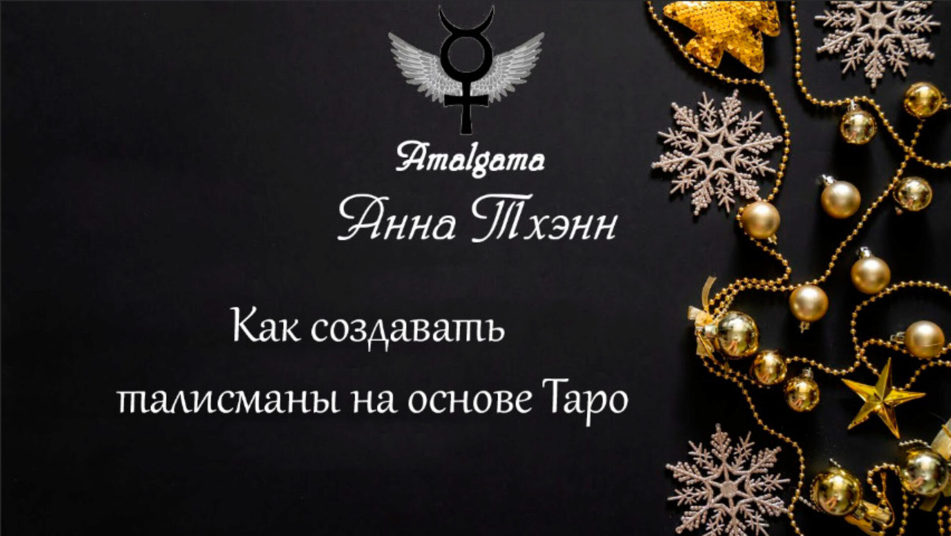 [Amalgama] Как создавать талисманы на основе Таро (Анна Тхэнн)