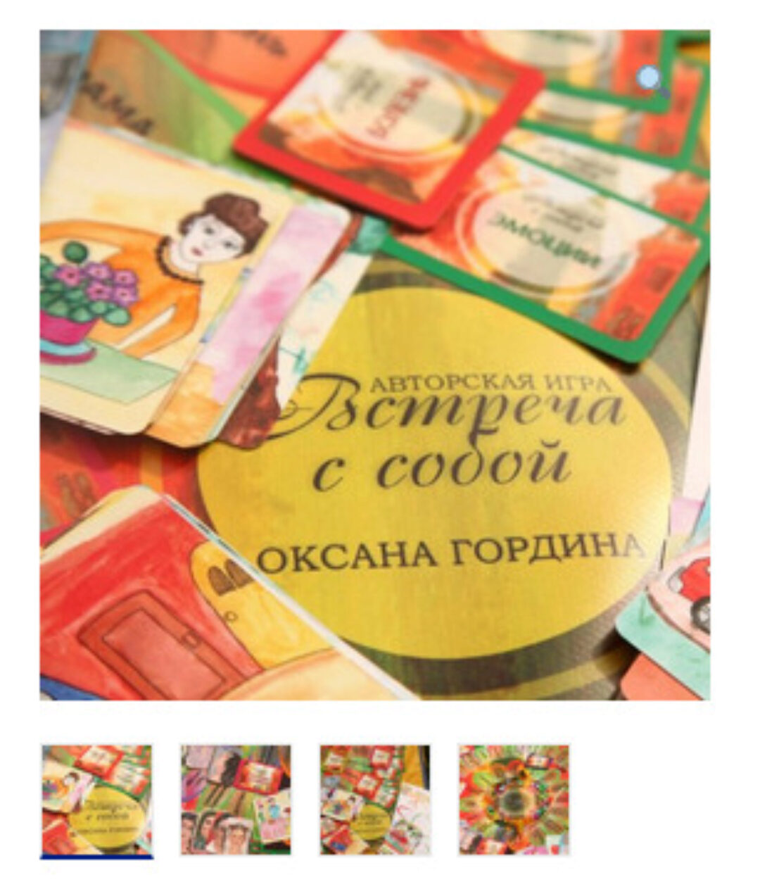 Трансформационная психологическая игра «Встреча с собой» (Оксана Гордина)