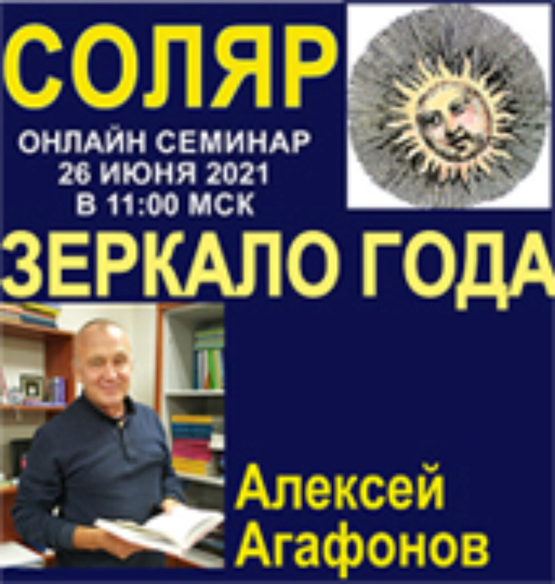 [Лекторий Урании] Соляр - зеркало года (Алексей Агафонов)