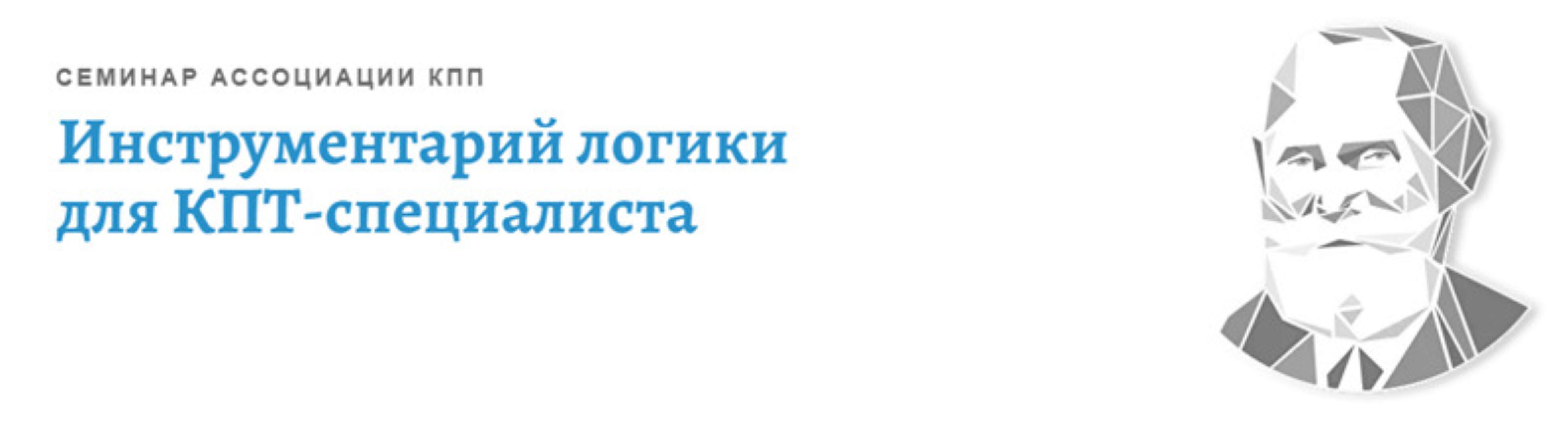 [АКПП] Инструментарий логики для КПТ-специалиста (Виктория Денисова)