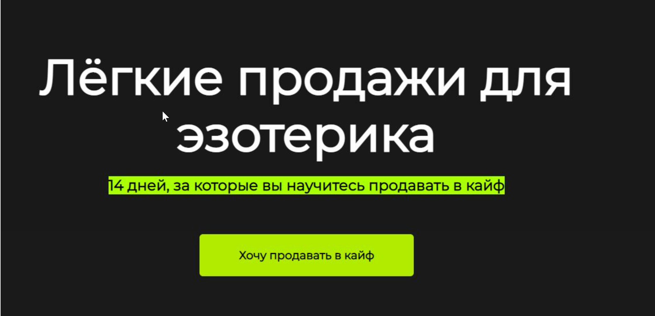 Лёгкие продажи для эзотерика (Анна Новикова)
