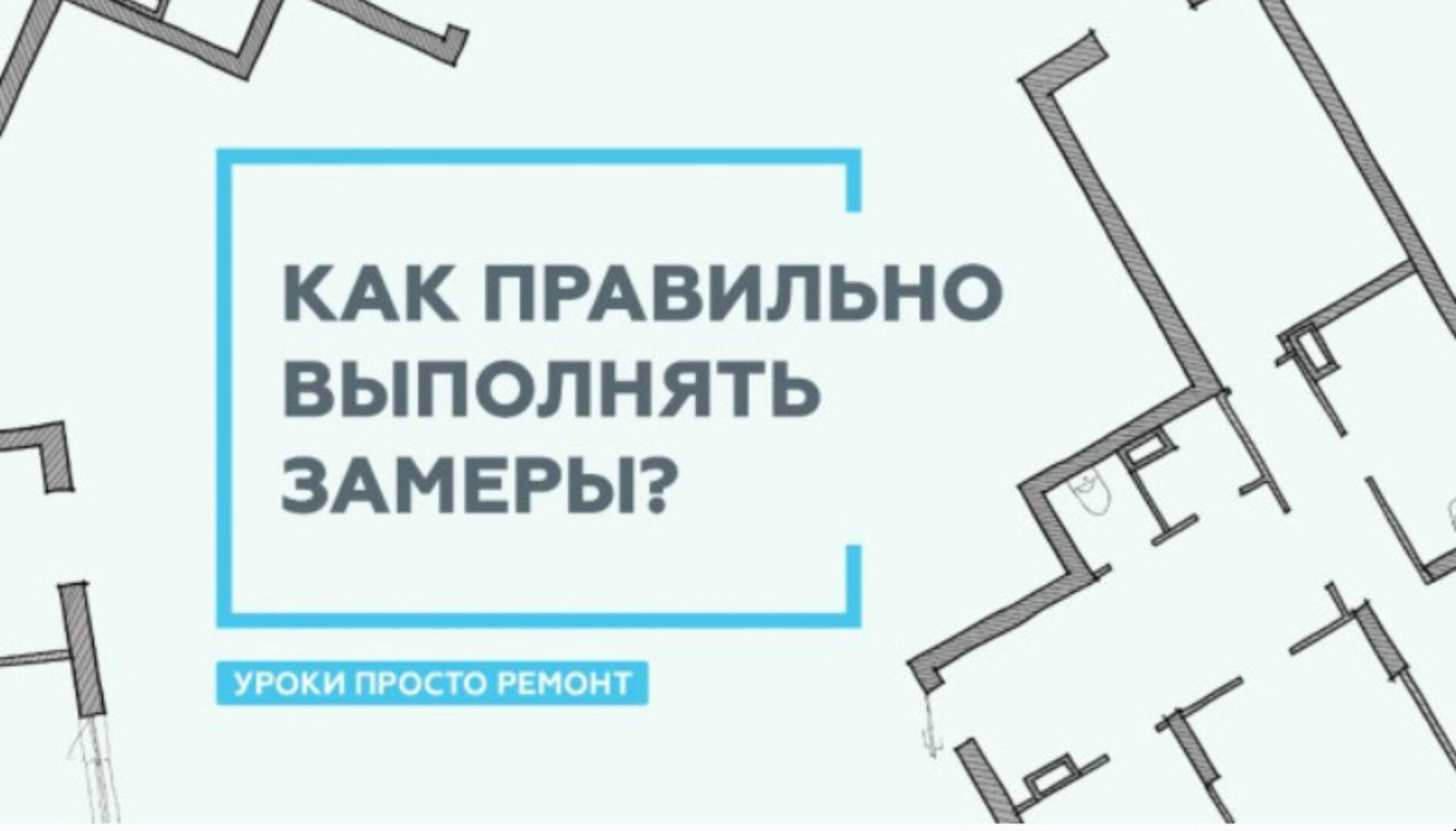 [Просто Ремонт] Как делать замеры помещения (Ксения Измайлова)