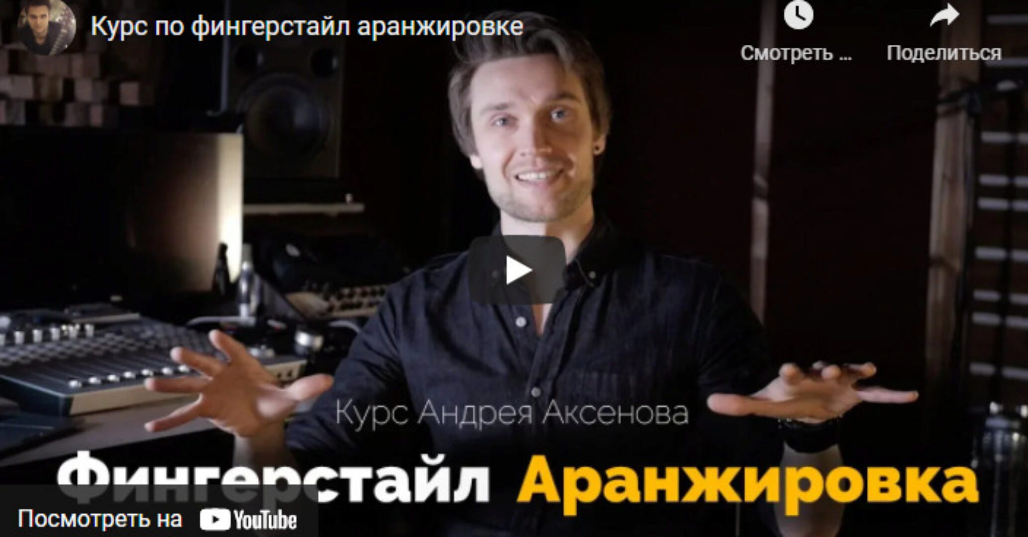 [Школа гитары Андрея Аксенова] Фингерстайл Аранжировка (Андрей Аксенов)