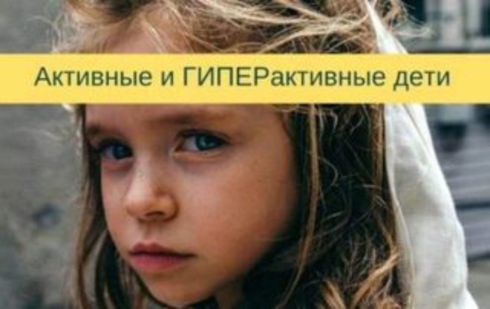 Активные и гиперактивные дети (Олег Леонкин)